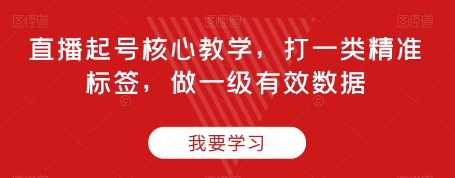 直播起号核心教学，打一类精准标签，做一级有效数据-创新Ovo