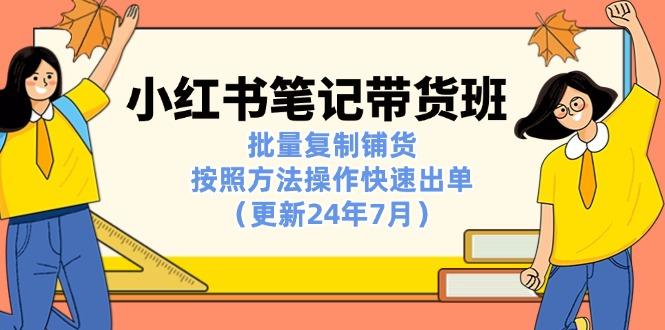 小红书笔记-带货班：批量复制铺货，按照方法操作快速出单(更新24年7月-创新Ovo