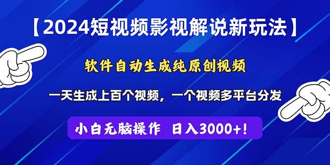 2024短视频影视解说新玩法！软件自动生成纯原创视频，操作简单易上手，…-创新Ovo