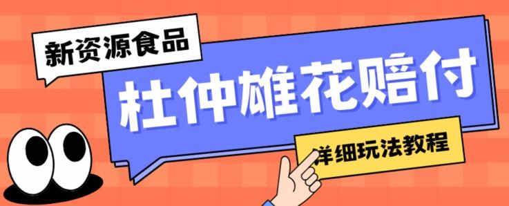 新资源食品杜仲雄花标签瑕疵打假赔付思路，光速下车，一单利润千+【详细玩法教程】【仅揭秘】-创新Ovo