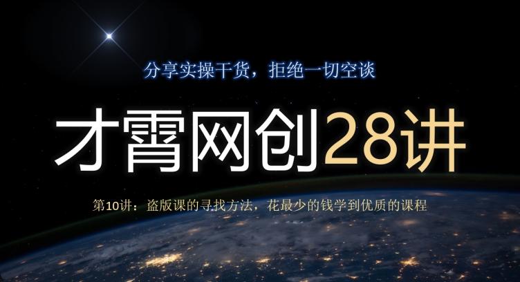 才霄网创28讲第10讲：盗版课的寻找方法，花最少的钱学到优质的课程-创新Ovo