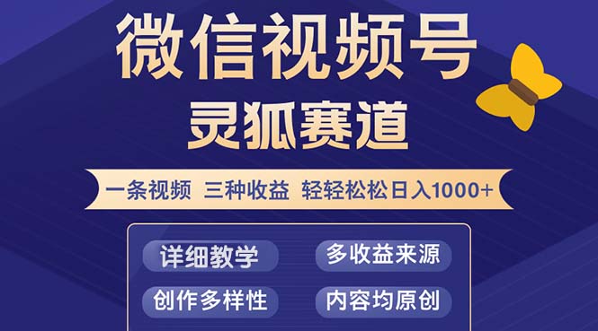 视频号【灵狐赛道2.0】一条视频三种收益 100%原创 小白三天收益破百-创新Ovo