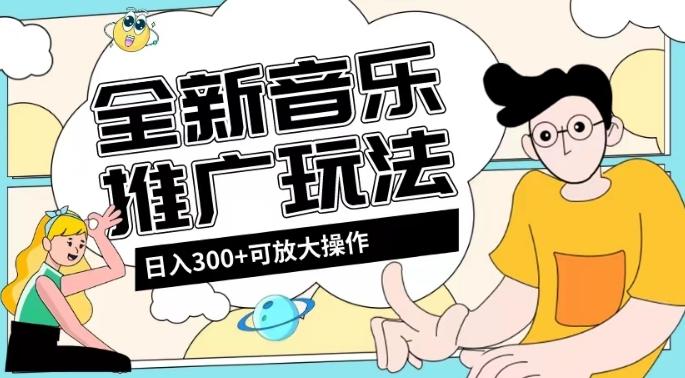 全新音乐推广日入300+玩法，没有任何门槛，无粉丝要求！-创新Ovo