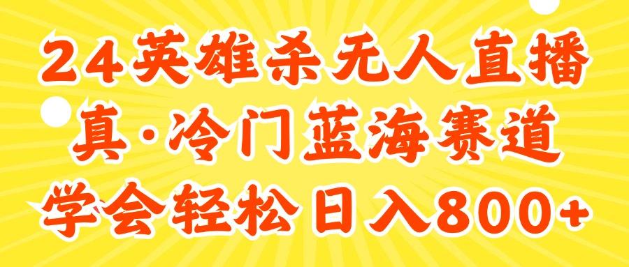 24快手英雄杀游戏无人直播，真蓝海冷门赛道，学会轻松日入800+-创新Ovo
