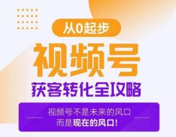 视频号获客转化全攻略，手把手教你打造爆款视频号！-创新Ovo