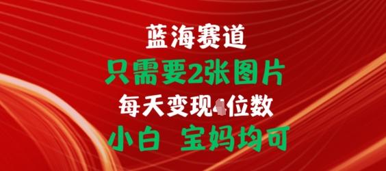 只需要2张图片，挂载链接出单赚佣金，小白宝妈均可【揭秘】-创新Ovo