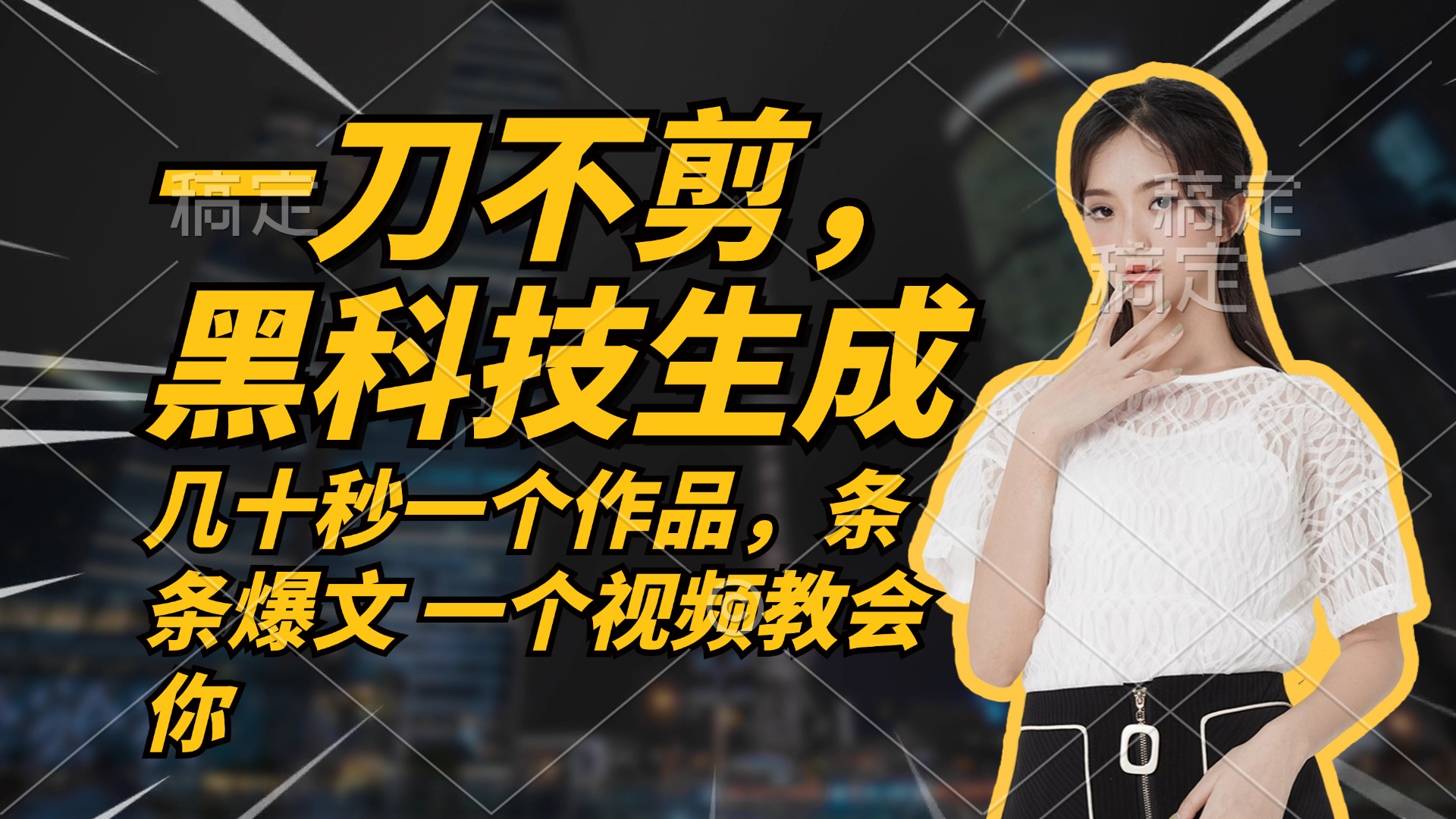 无需任何剪辑 几十秒一个作品，今天做明天见收益-创新Ovo