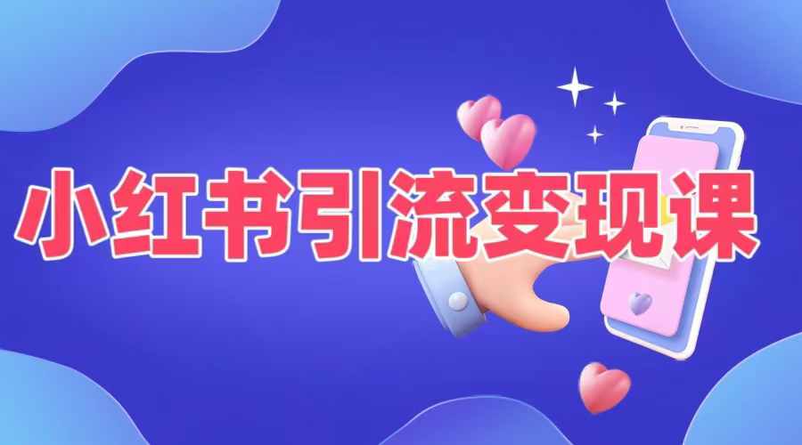 小红书引流变现课，​适合普通人变现的5种方式-创新Ovo