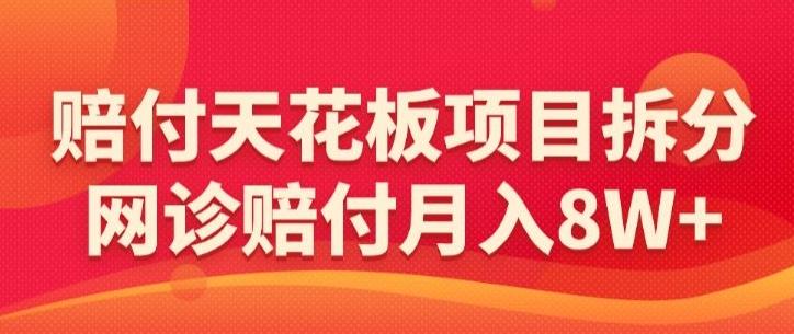 赔付天花板项目拆分，网诊赔付月入8W+-【仅揭秘】-创新Ovo