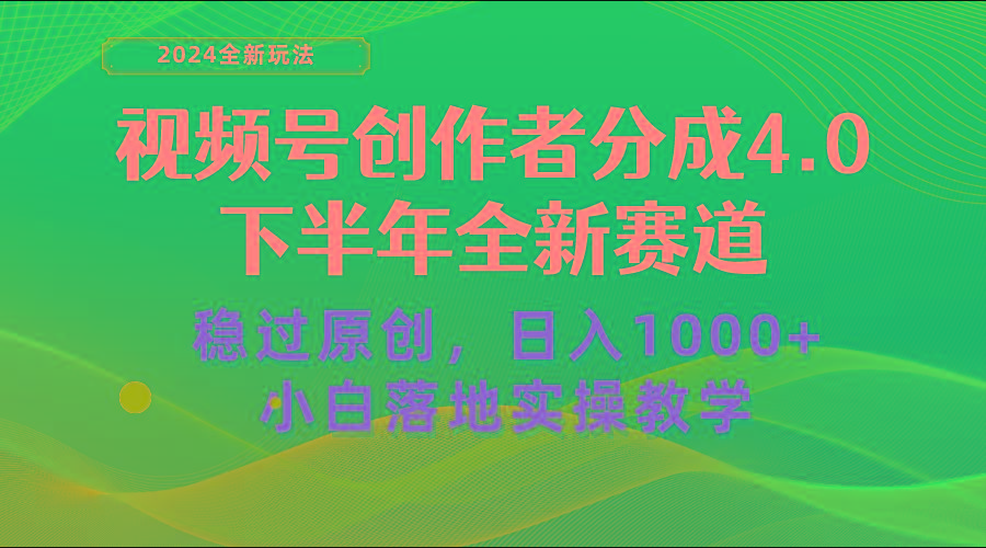 视频号创作者分成，下半年全新赛道，稳过原创 日入1000+小白落地实操教学-创新Ovo