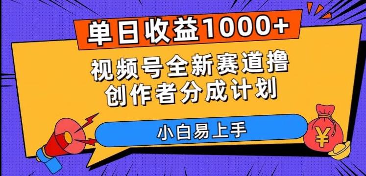 单日收益1000+，视频号全新赛道撸创作者分成计划，小白易上手【揭秘】-创新Ovo