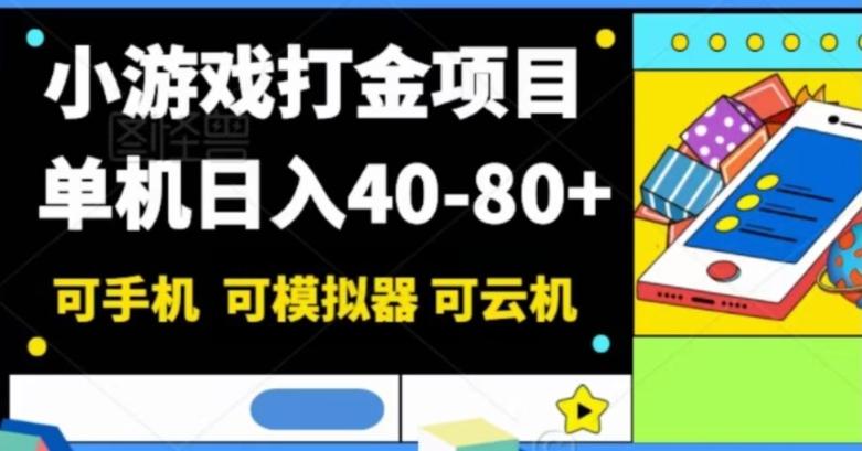小游戏打金项目，单机日入40-80+，可手机可模拟器可云机-创新Ovo