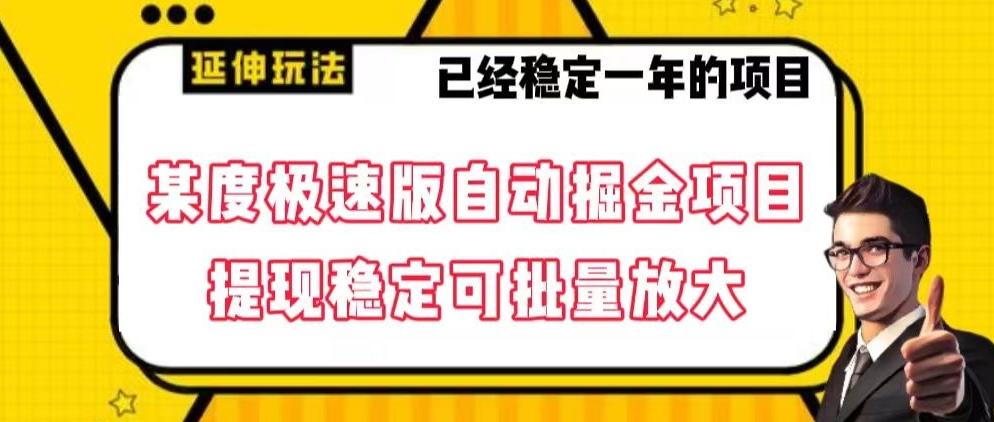 最新百度极速版全自动掘金玩法，提现稳定可批量放大【揭秘】-创新Ovo