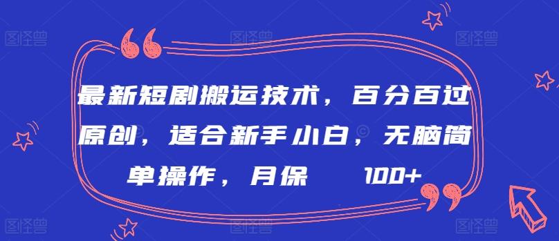 最新短剧搬运技术，百分百过原创，适合新手小白，无脑简单操作，月保底2000+【揭秘】-创新Ovo