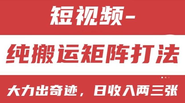 短视频分成计划，纯搬运矩阵打法，大力出奇迹，小白无脑上手，日收入两三张【揭秘】-创新Ovo