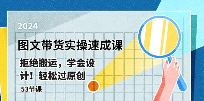 最新图文带货实操速成课，拒绝搬运，学会设计！轻松过原创  (53节课-创新Ovo