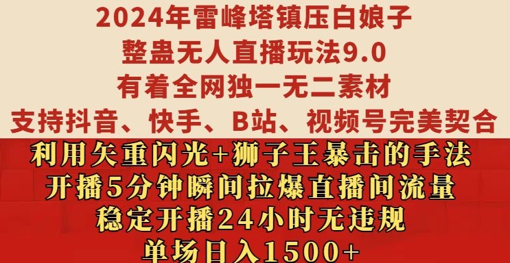 2024年雷峰塔镇压白娘子整蛊无人直播玩法9.0.，稳定开播24小时无违规，单场日入1.5k【揭秘】-创新Ovo