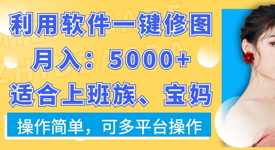 利用软件一键修图月入5000+，适合上班族、宝妈，操作简单，可多平台操作【揭秘】-创新Ovo