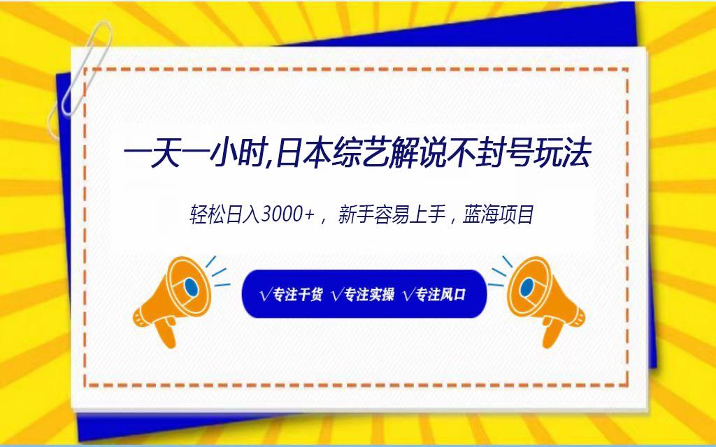 日本综艺解说不封号玩法，轻松日入1000+，全新赛道-创新Ovo