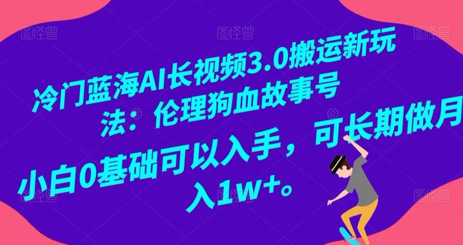 冷门蓝海AI长视频3.0搬运新玩法：伦理狗血故事号，小白0基础可以入手，可长期做月入1w+【揭秘】-创新Ovo