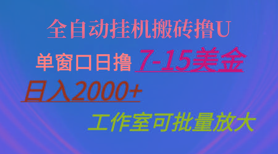 全自动挂机搬砖撸U，单窗口日撸7-15美金，日入2000+，可个人操作，工作…-创新Ovo