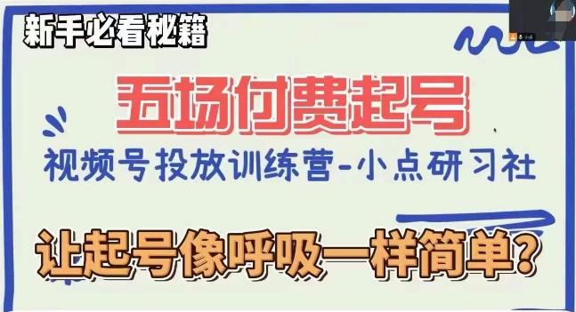 视频号直播付费五场0粉起号课，让起号像呼吸一样简单，新手必看秘籍-创新Ovo