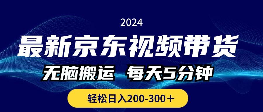 最新京东视频带货，无脑搬运，每天5分钟 ， 轻松日入200-300＋-创新Ovo