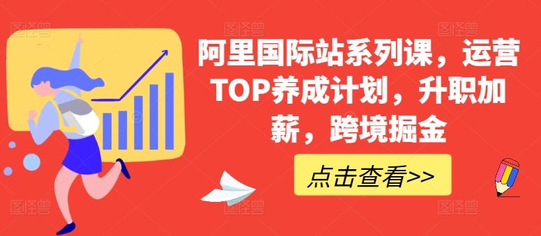 阿里国际站系列课，运营TOP养成计划，升职加薪，跨境掘金-创新Ovo