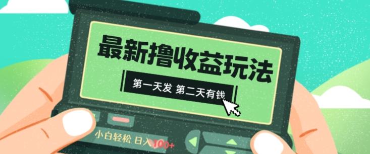 2024最新撸视频收益玩法，第一天发，第二天就有钱-创新Ovo