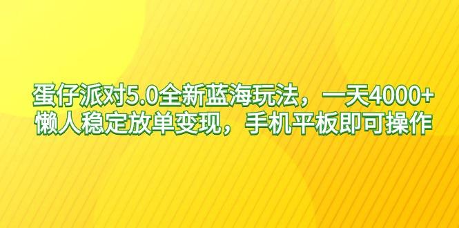 蛋仔派对5.0全新蓝海玩法，一天4000+，懒人稳定放单变现，手机平板即可…-创新Ovo