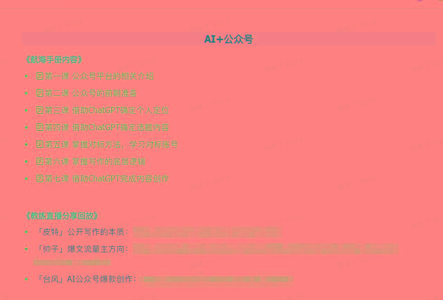 图片[3]-(9351期)AI破局手册+教练分享合集：AI提示词/AI+小红书 /AI+公众号/AI+绘画/AI编程-创新Ovo