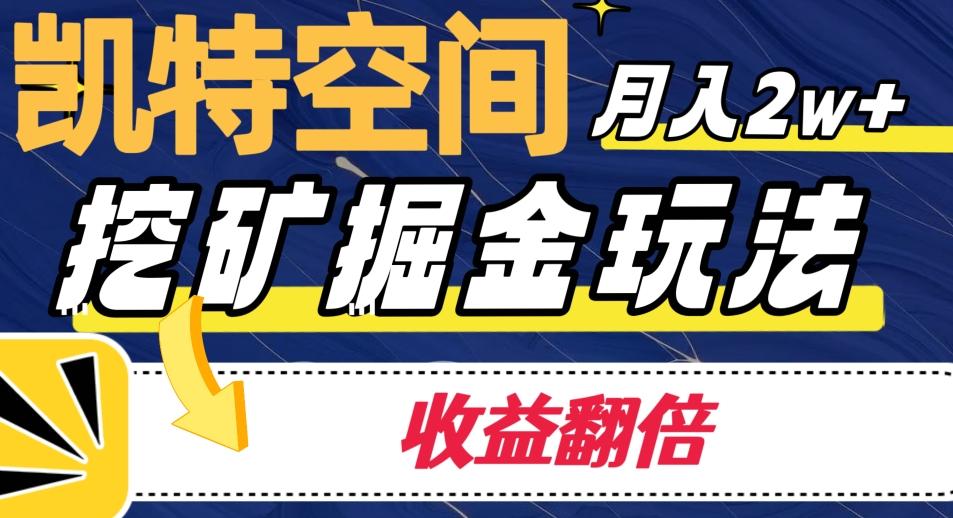 凯特空间掘金玩法，月入2W+，收益翻倍保姆级教程-创新Ovo