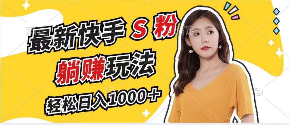 最新快手S粉赛道，简单无脑拉爆流量躺赚玩法，轻松日入1000＋-创新Ovo