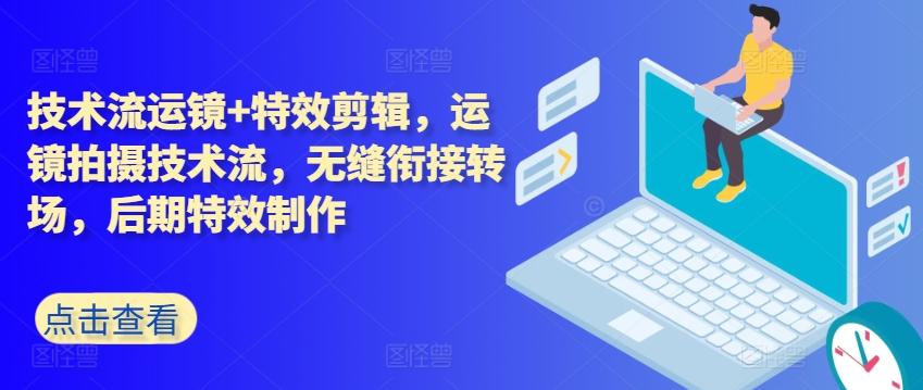 技术流运镜+特效剪辑，​运镜拍摄技术流，无缝衔接转场，后期特效制作-创新Ovo