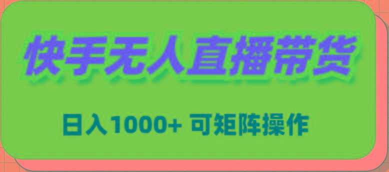 (9542期)快手无人直播带货，新手日入1000+ 可矩阵操作-创新Ovo