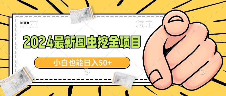2024最新图虫挖金项目，简单易上手，小白也能日入50+-创新Ovo