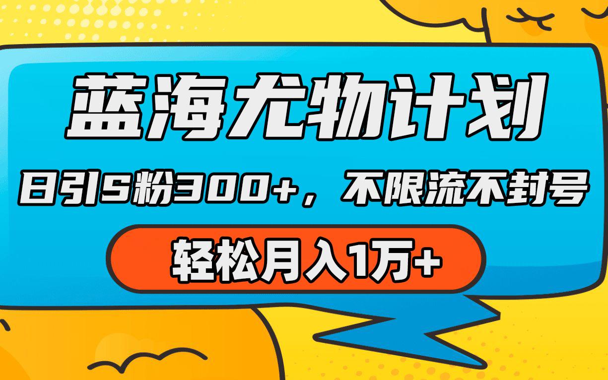 (9382期)蓝海尤物计划，AI重绘美女视频，日引s粉300+，不限流不封号，轻松月入1万+-创新Ovo
