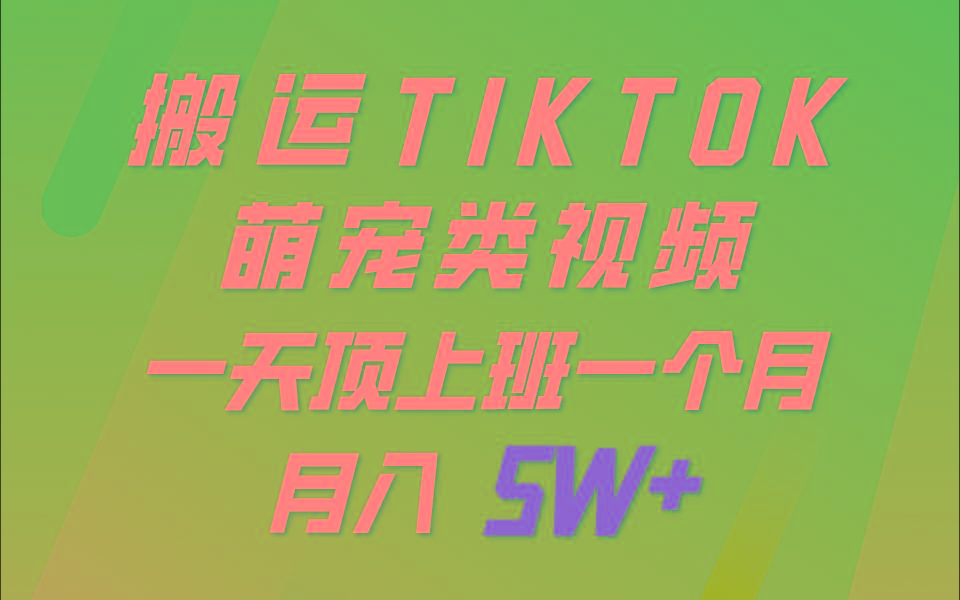 一键搬运TIKTOK萌宠类视频，一部手机即可操作，所有平台均可发布 轻松月入5W+-创新Ovo