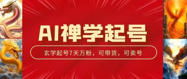 AI禅学起号玩法，中年粉收割机器，3天千粉7天万粉【揭秘】-创新Ovo