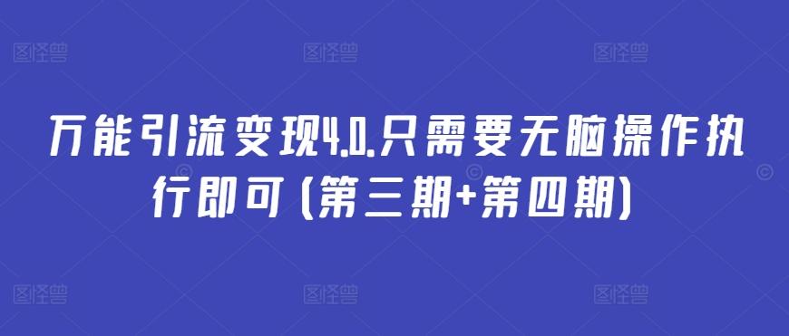 万能引流变现4.0.只需要无脑操作执行即可(第三期+第四期)-创新Ovo