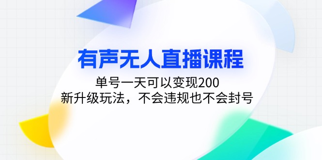 有声无人直播课程，单号一天可以变现200，新升级玩法，不会违规也不会封号-创新Ovo