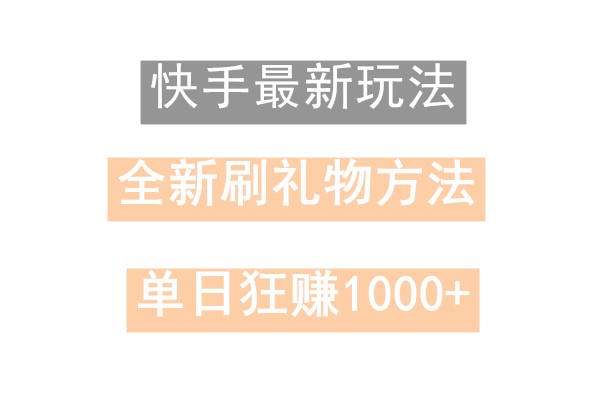 快手无人直播，过年最稳项目，技术玩法，小白轻松上手日入500+-创新Ovo