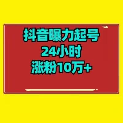 抖音曝力起号24小时涨粉10万+教程拆解-创新Ovo