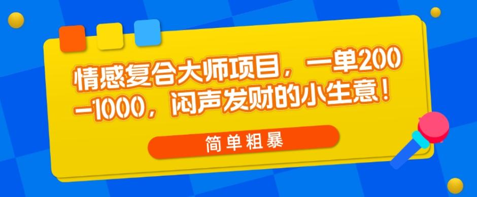 情感复合大师项目，一单200-1000，闷声发财的小生意，简单粗暴！-创新Ovo