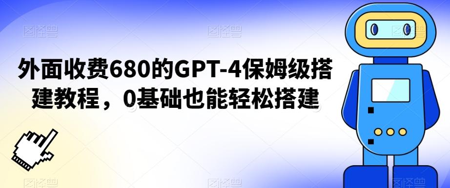 外面收费680的GPT-4保姆级搭建教程，0基础也能轻松搭建【揭秘】-创新Ovo