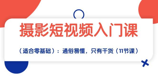 摄影短视频入门课(适合零基础-创新Ovo