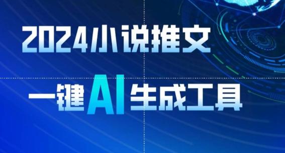 2024小说推文，一键AI生成，无脑操作8分钟一个视频，一天轻松收入1900+(附教程+AI工具)【揭秘】-创新Ovo