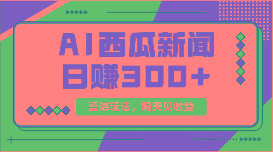 蓝海最新玩法西瓜视频原创搞笑新闻当天有收益单号日赚300+项目-创新Ovo