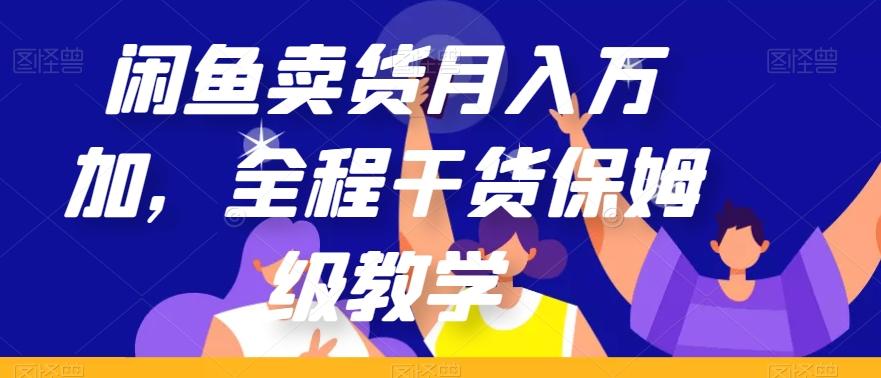 闲鱼卖货月入万加，全程干货保姆级教学【揭秘】-创新Ovo
