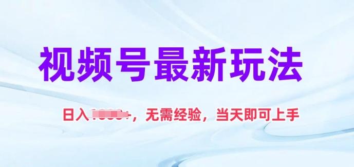 视频号最新玩法，日入1k+，无需经验，当天即可上手【揭秘】-创新Ovo
